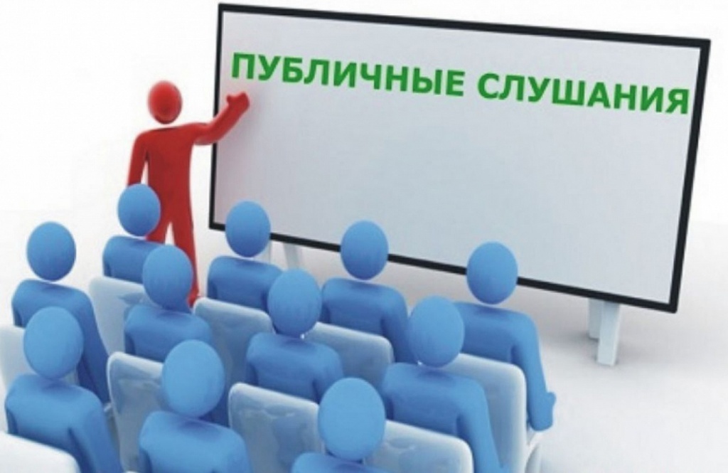 Публичные слушания Публичные слушания.