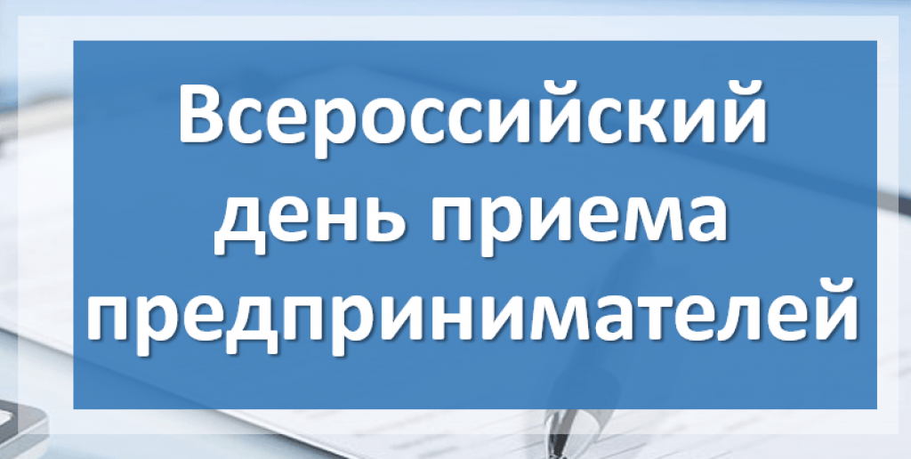 Всероссийский день приёма предпринимателей.