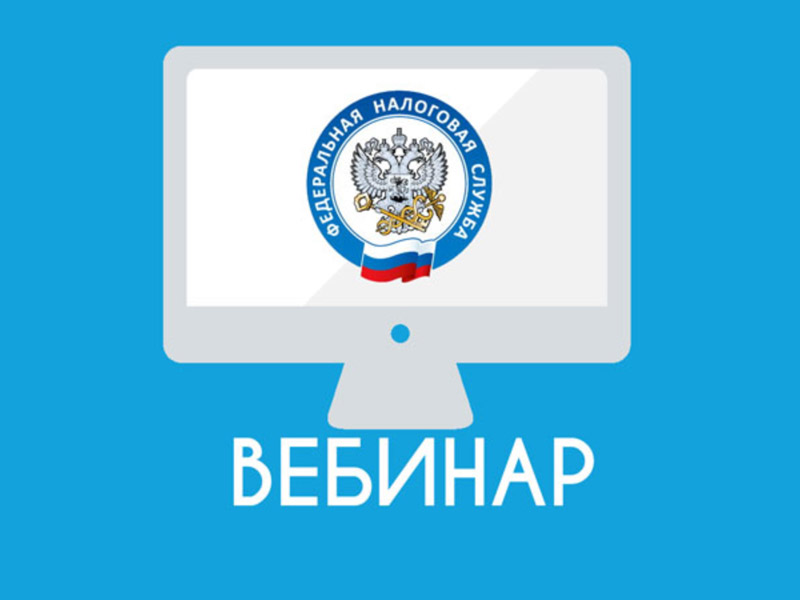 Вебинар для налогоплательщиков Вебинар для налогоплательщиков.