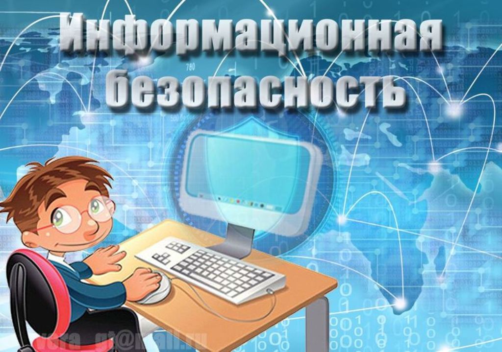 Информационная безопасность детей.